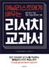 애널리스트에게 배우는 리서치 교과서