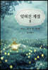 [중고-최상] 잊혀진 계절 2