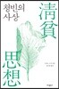 [중고-최상] 청빈의 사상