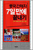 [중고-최상] 중국 간체자 7일만에 끝내기