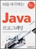 뇌를 자극하는 Java 프로그래밍