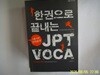 YBM일본어.강성광 / 한권으로 끝내는 JPT VOCA (부록 없음) - 정보란참조