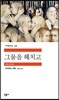 그물을 헤치고