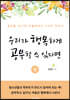 우리가 행복하게 공부할 수 있다면 (상)