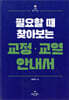 교정·교열 안내서