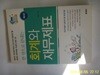 아라크네.신방수 / 한 권으로 끝내는 회계와 재무제표 - 정보란참조