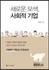 새로운 모색, 사회적 기업