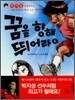 [중고-최상] 꿈을 향해 뛰어라 1
