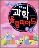 [중고-최상] 초등과학 영재들을 위한 과학 올림피아드