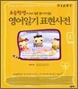 [중고-최상] 영어일기 표현사전