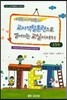 [중고-최상] 교사역할훈련으로 열어가는 교실이야기 (초등편)