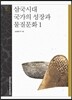 삼국시대 국가의 성장과 물질문화 1