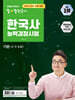 2025·2026 큰별쌤 최태성의 별별한국사 한국사능력검정시험 기본(4,5,6급)