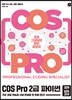 COS Pro 2급 파이썬 시험 대비서(교재+모의고사)
