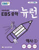 EBS 중학 뉴런 역사 1 (2025년용)