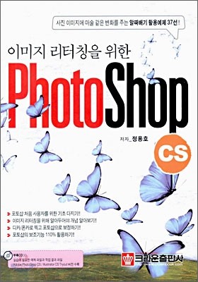 이미지 리터칭을 위한 PhotoShop CS