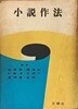 소설작법 -김동리,조연현,박영준,문덕수,이형기,김상일 공저-1969년2월25일발행-300쪽-문명사-아래설명참조-
