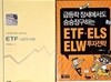급등락장세에서도 승승장구하는 ETF ELS ELW 투자전략,   시장전문가들이 함께 만든 ETF 시장의 이해