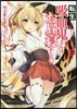 轉生吸血鬼さんはお晝寢がしたい(2)