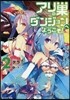 アリの巢ダンジョンへようこそ!(2)