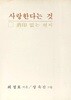 사랑한다는 것 -소인 없는 편지-최정호 지음/장욱진 그림-1980년 초판,142쪽-일지사--희귀본-아래설명참조-