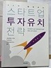 스타트업 투자유치 전략