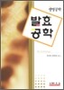 발효공학