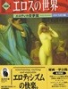 圖說 エロスの世界 エロティカ愛夢篇 ( 도설 에로스(Eros)의 세계 에로티카 erotica 애몽편 ) <일본출판도서> 미인 춘화 나부 유곽 유녀 누드  ポルノ セピア 여체 염본 예술 미술 풍속자료