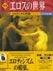 圖說 エロスの世界 エロティカ幻想篇 ( 도설 에로스(Eros)의 세계 에로티카 erotica 환상편 ) <일본출판도서> 미인 춘화 나부 유곽 유녀 누드  ポルノ セピア 여체 염본 예술 미술 풍속자료 ふくろうの本
