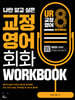 나만 알고 싶은 교정영어 회화 8주 홈트 WORKBOOK