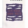 누가 하늘을 보았다 하는가. 신동엽/초판본1979