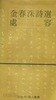 처용: 김춘수시선 (處容/金春洙 詩選/ 민음사 오늘의 시인총서) 1981 초판중쇄본