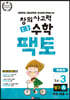 초등 창의사고력 수학 팩토 탐구 3A