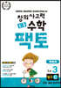 초등 창의사고력 수학 팩토 탐구 3C