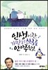 인생이란, 가만히 스스로를 안아 주는 것