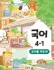 초등학교 국어 4-1 교사지도서 (2022개정)