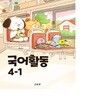 초등학교 국어활동 4-1 교과서 (2022개정)