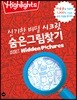 Highlights 신기한 비밀 시크릿(Secret) 숨은그림찾기 탐정에 도전해 보세요!