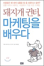 돼지개 귄터, 마케팅을 배우다