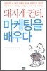 돼지개 귄터, 마케팅을 배우다