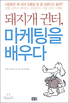 돼지개 귄터, 마케팅을 배우다