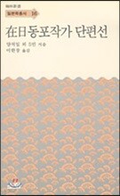 재일동포작가 단편선