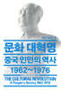 문화 대혁명