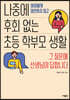 나중에 후회 없는 초등 학부모 생활