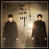 도깨비 (tvN 드라마) OST [Pack 2]