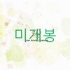 원 모어 찬스 (One More Chance) - 두 번째 미니앨범