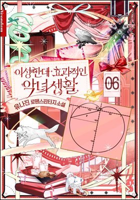이상한데 효과적인 악녀 생활 6권 (완결)