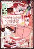 이상한데 효과적인 악녀 생활 6권 (완결)