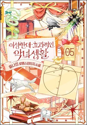 이상한데 효과적인 악녀 생활 5권