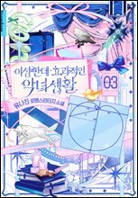 이상한데 효과적인 악녀 생활 3권